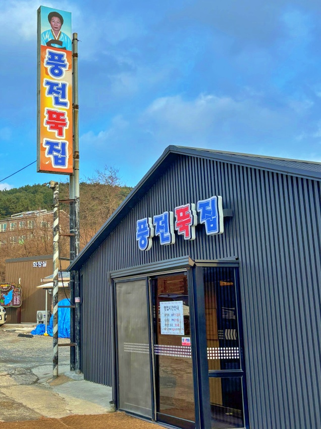 풍전뚝집