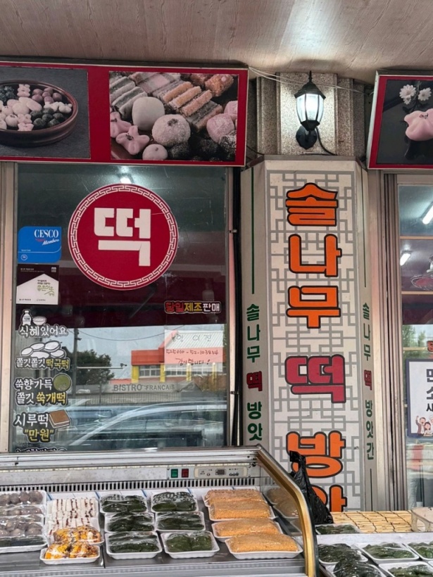 솔나무떡방앗간