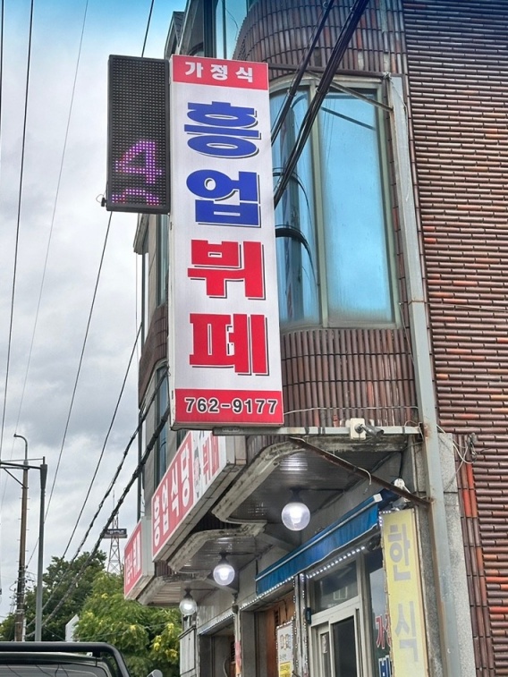 흥업식당