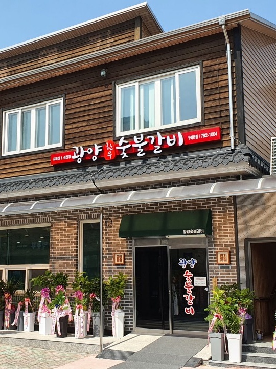 광양숯불갈비