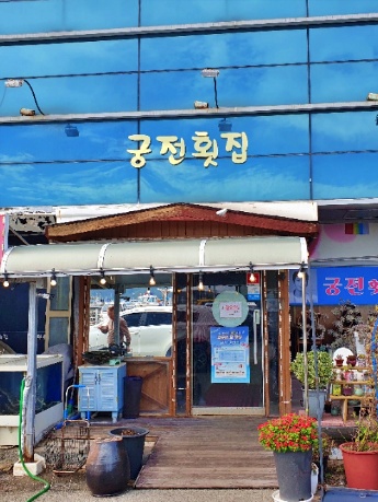궁전횟집