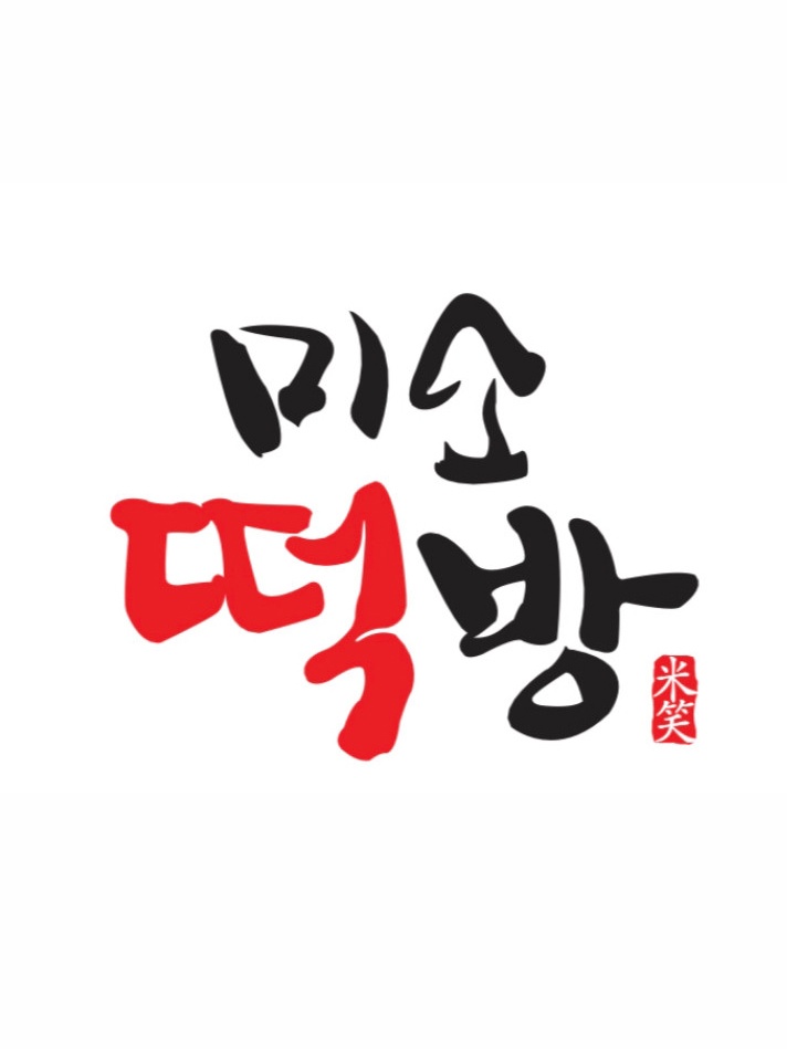 미소떡방