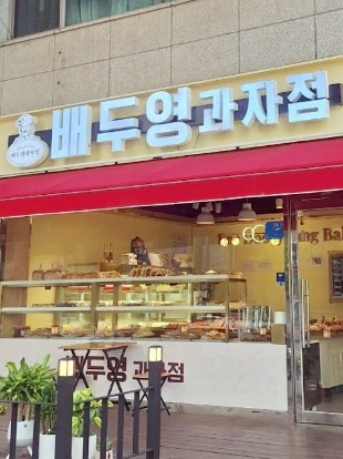 배두영과자점