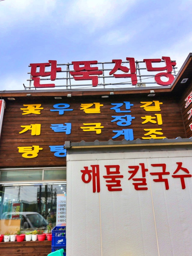 딴뚝식당 안면도본점