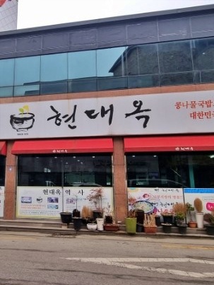 현대옥 정읍점