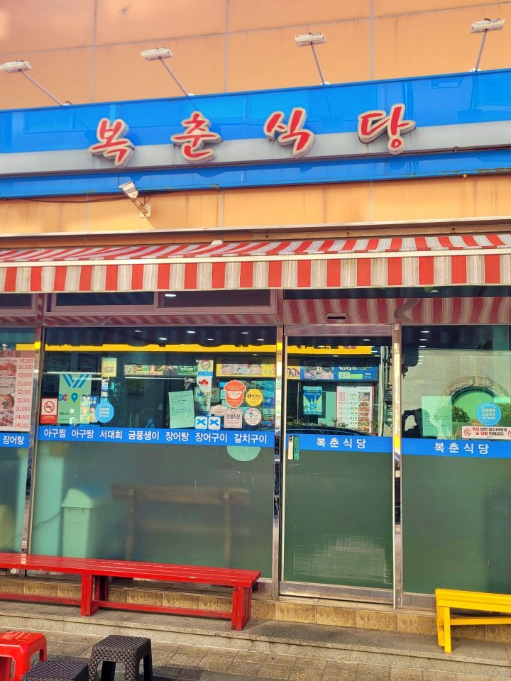 복춘식당