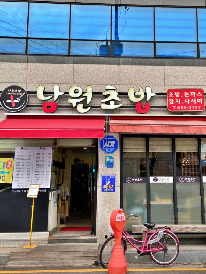 남원초밥