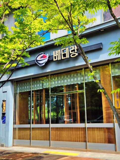 베테랑 신시가지점