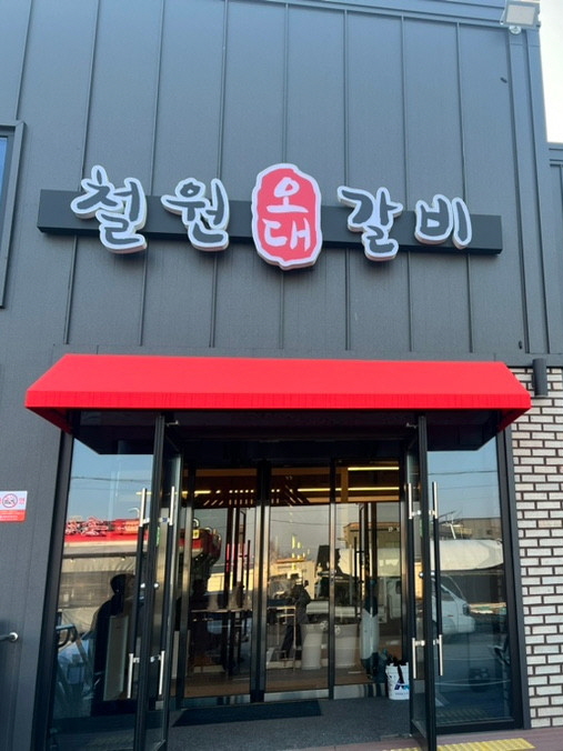 철원오대갈비 육대장 철원점