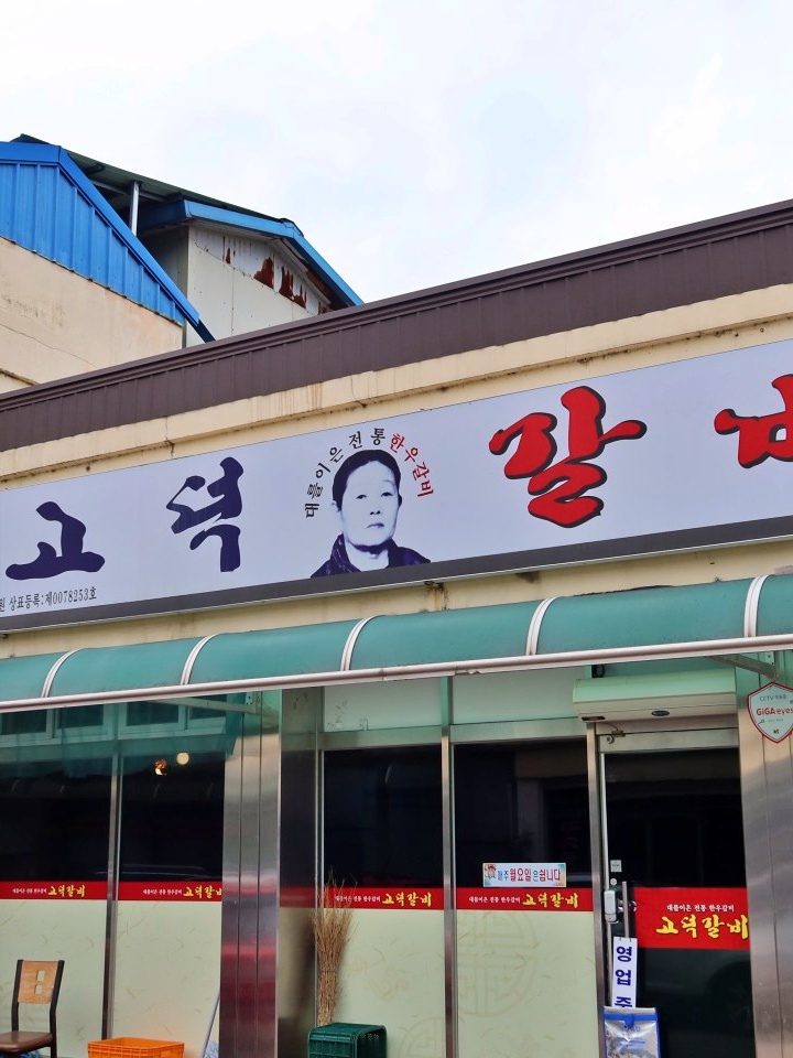 고덕갈비