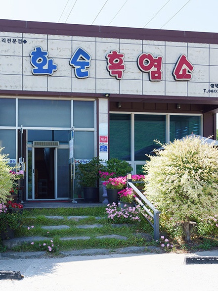 화순흑염소