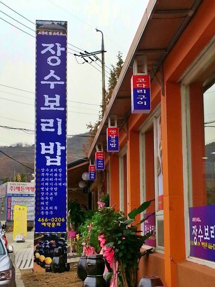 장수보리밥