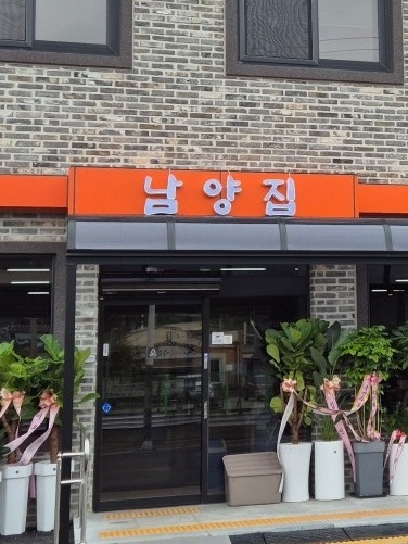 남양집