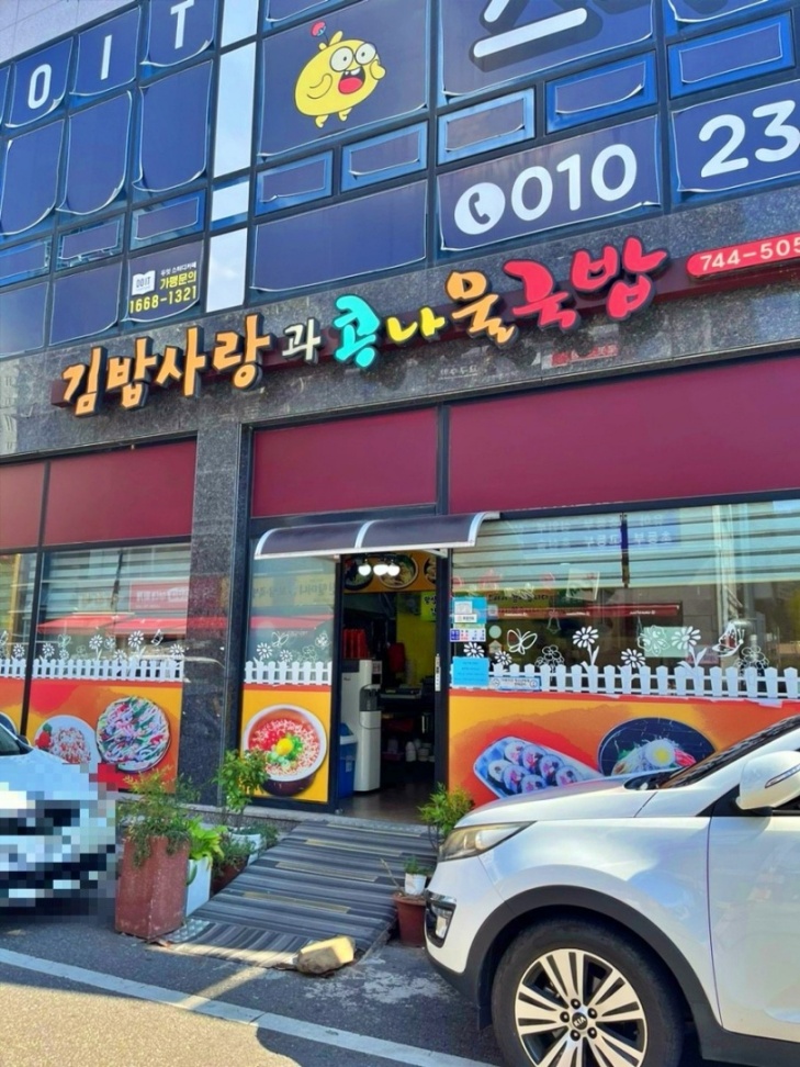 김밥사랑과 콩나물국밥