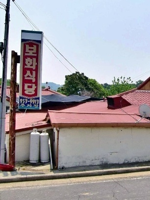 보화식당