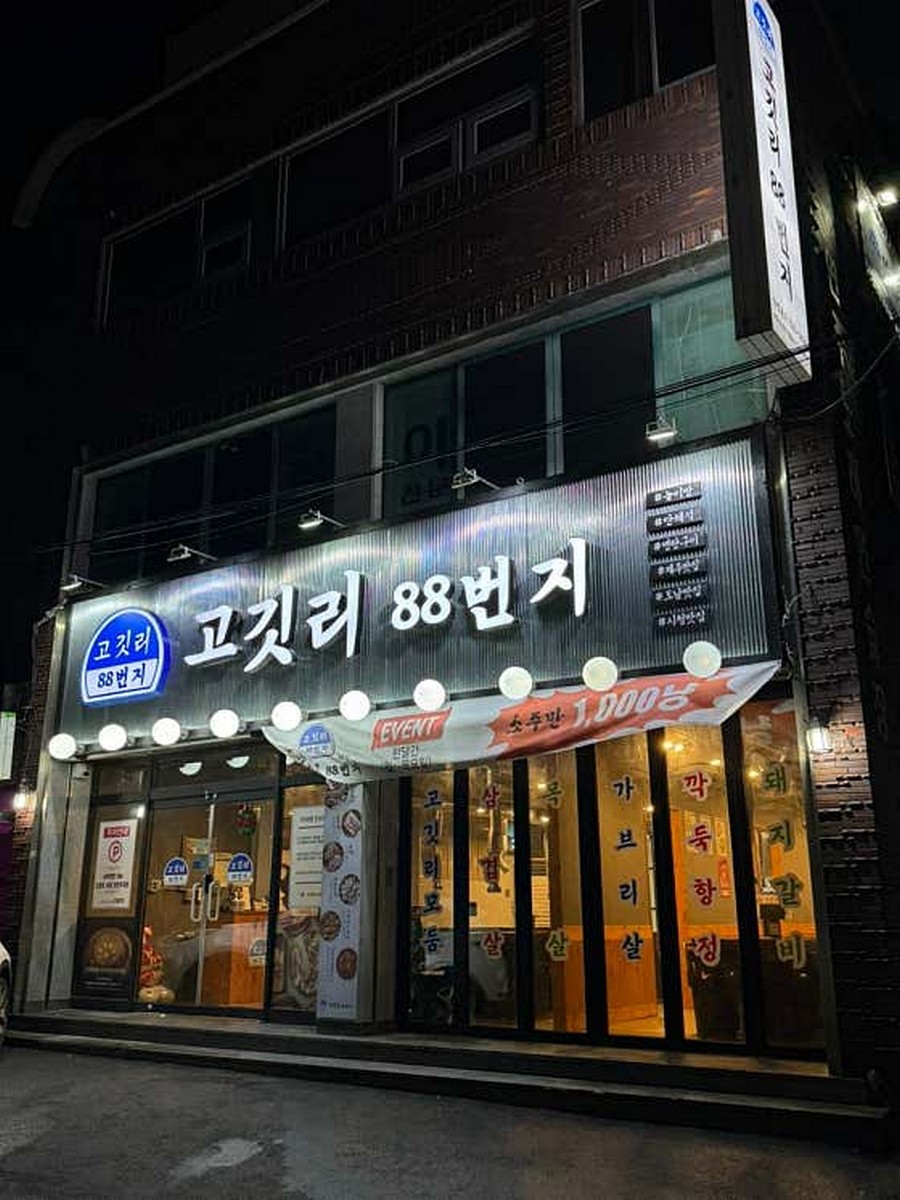 고깃리88번지제주도남점