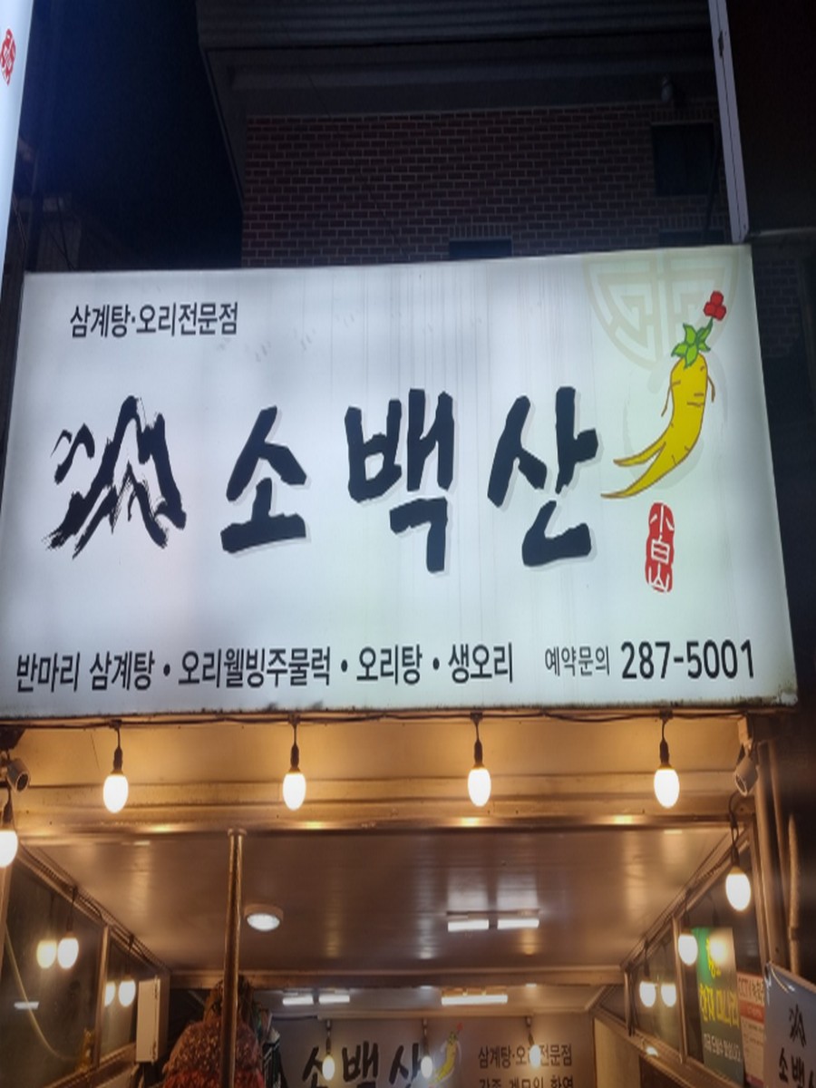 소백산