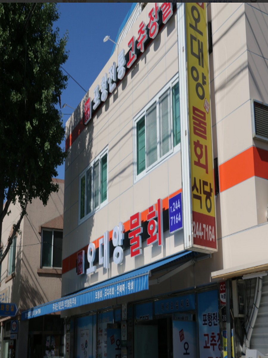 오대양물회식당