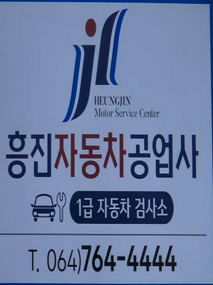 흥진자동차공업사