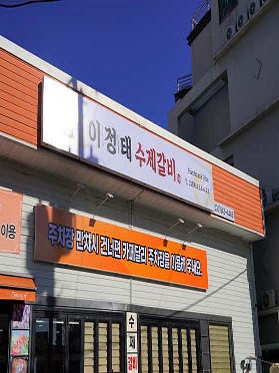 강릉이정태수제갈비