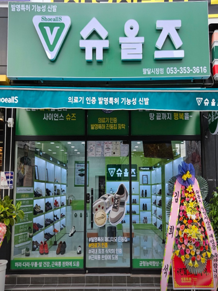 슈올즈 팔달시장점