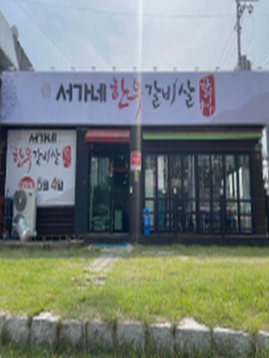 서가네한우갈비살