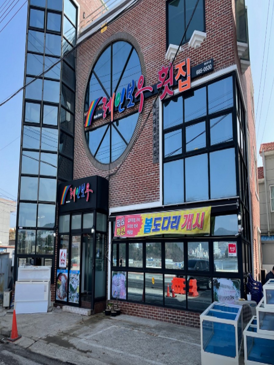 레인보우횟집