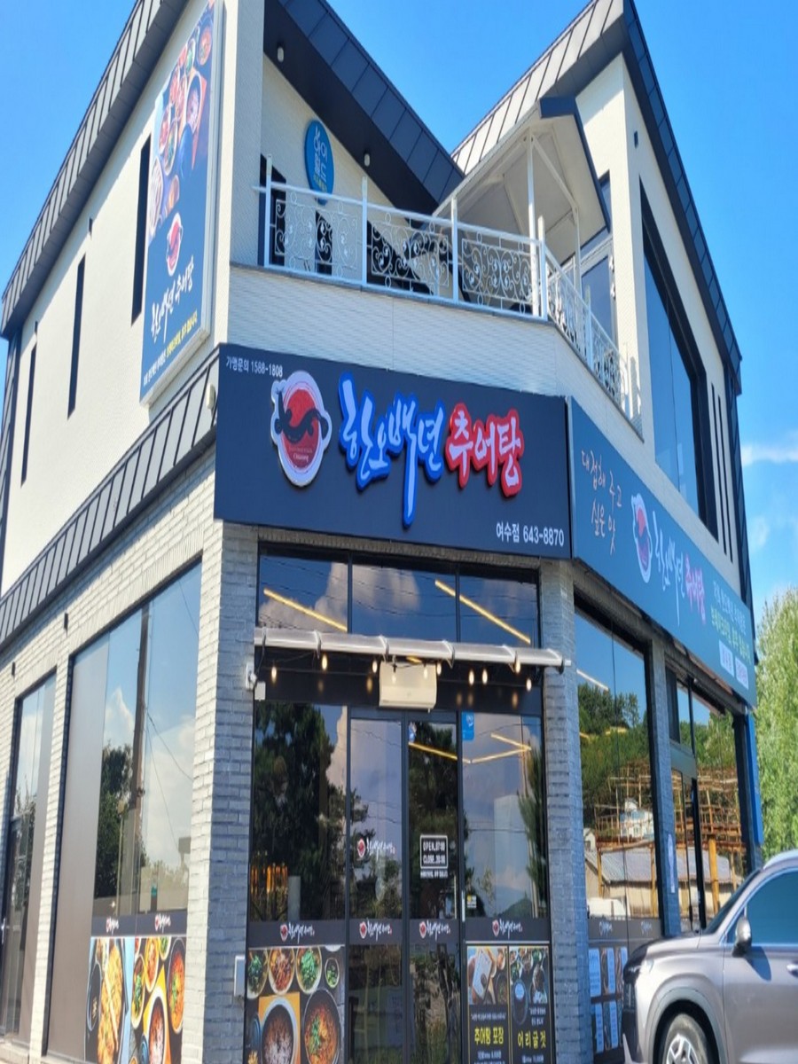 한오백년추어탕 여수돌산점