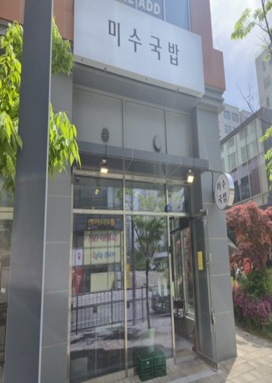 미수국밥 세종점