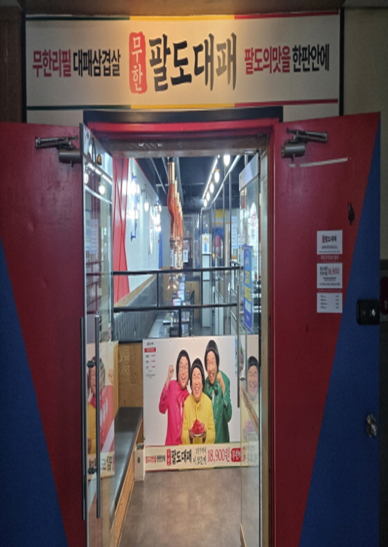 무한팔도대패 동해천곡점