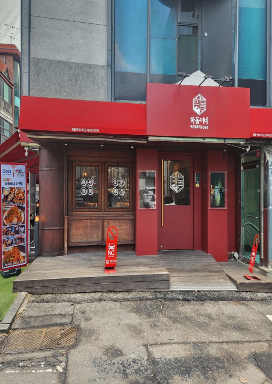 학돌이네 논현점