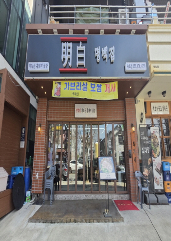 명백집 속초점