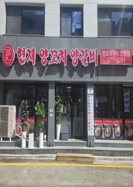 현재양꼬치 양재본점