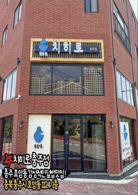 치히로 충주점