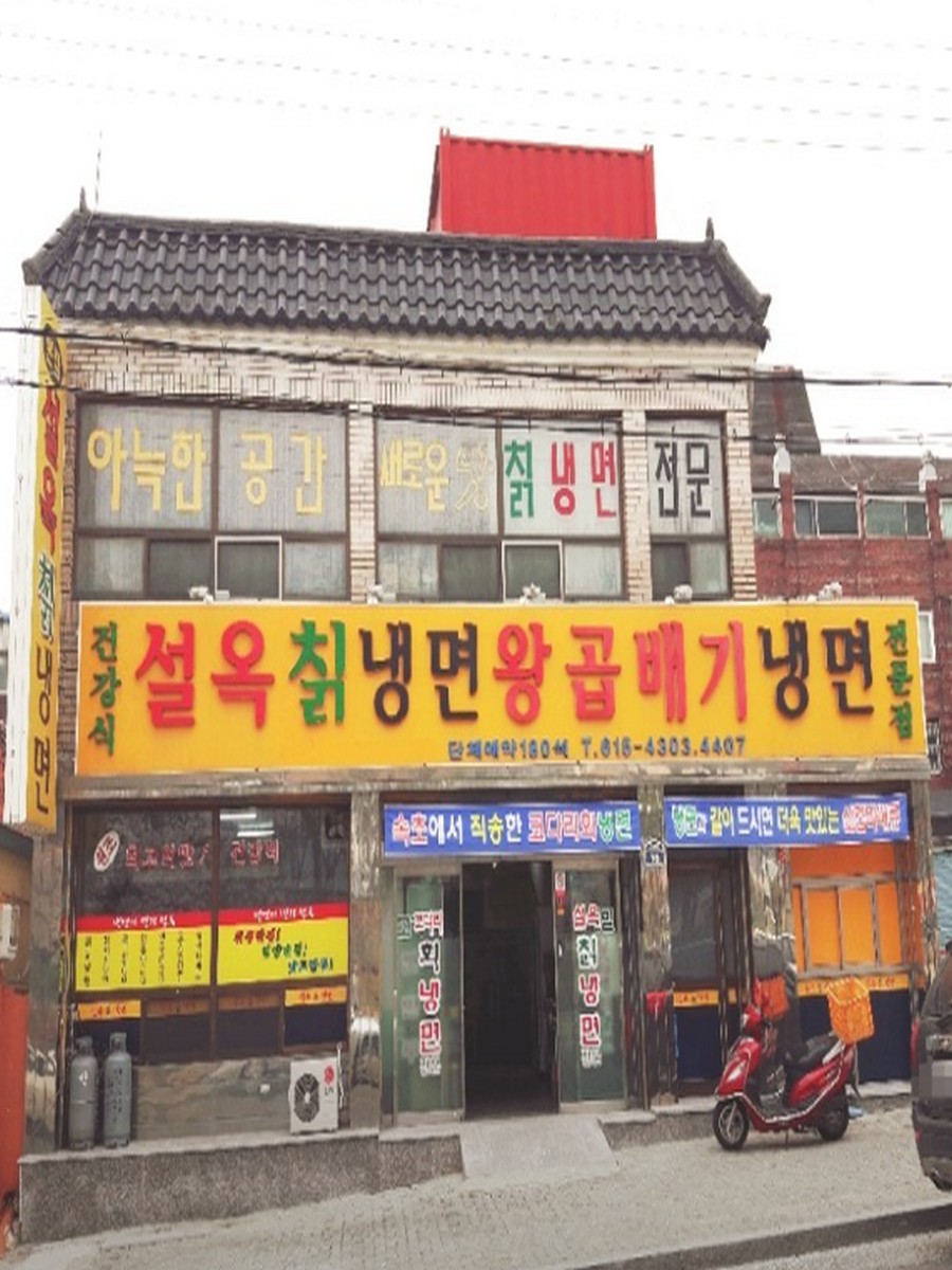 설옥칡냉면식당