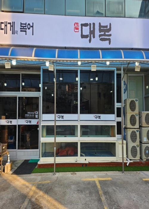 신대복식당