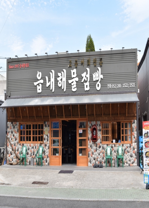 고등어요리전문 읍내해물점빵