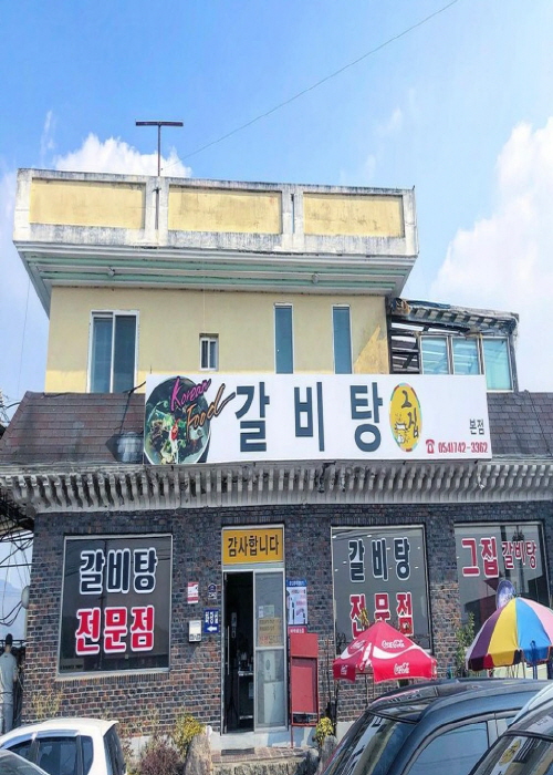 그집갈비탕