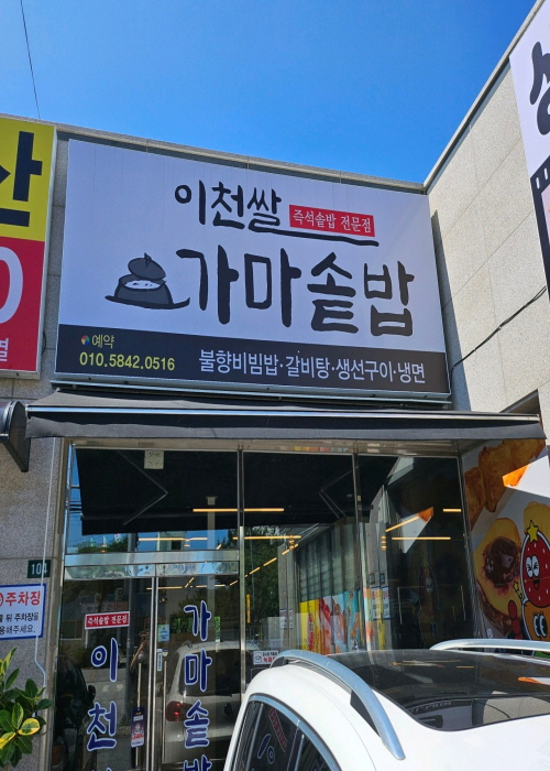 이천 쌀 가마솥 밥