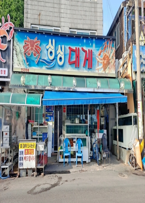 싱싱대게