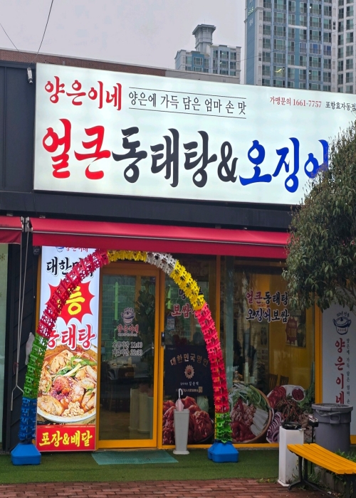양은이네 포항효자점