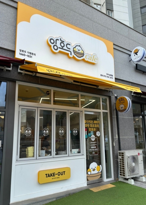 앙호두 구미송정점