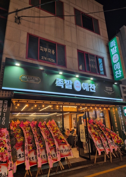 족발예찬 삼산달동점