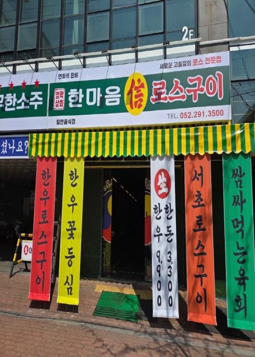 한마음로스구이