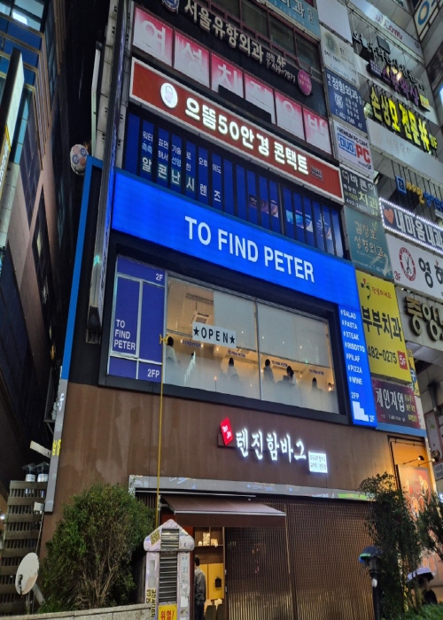 투파인드피터 안산중앙점