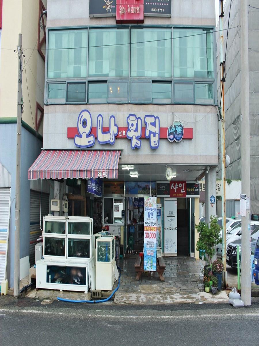 오나횟집