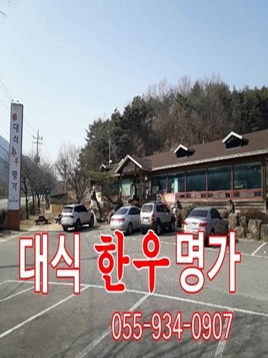대식한우명가