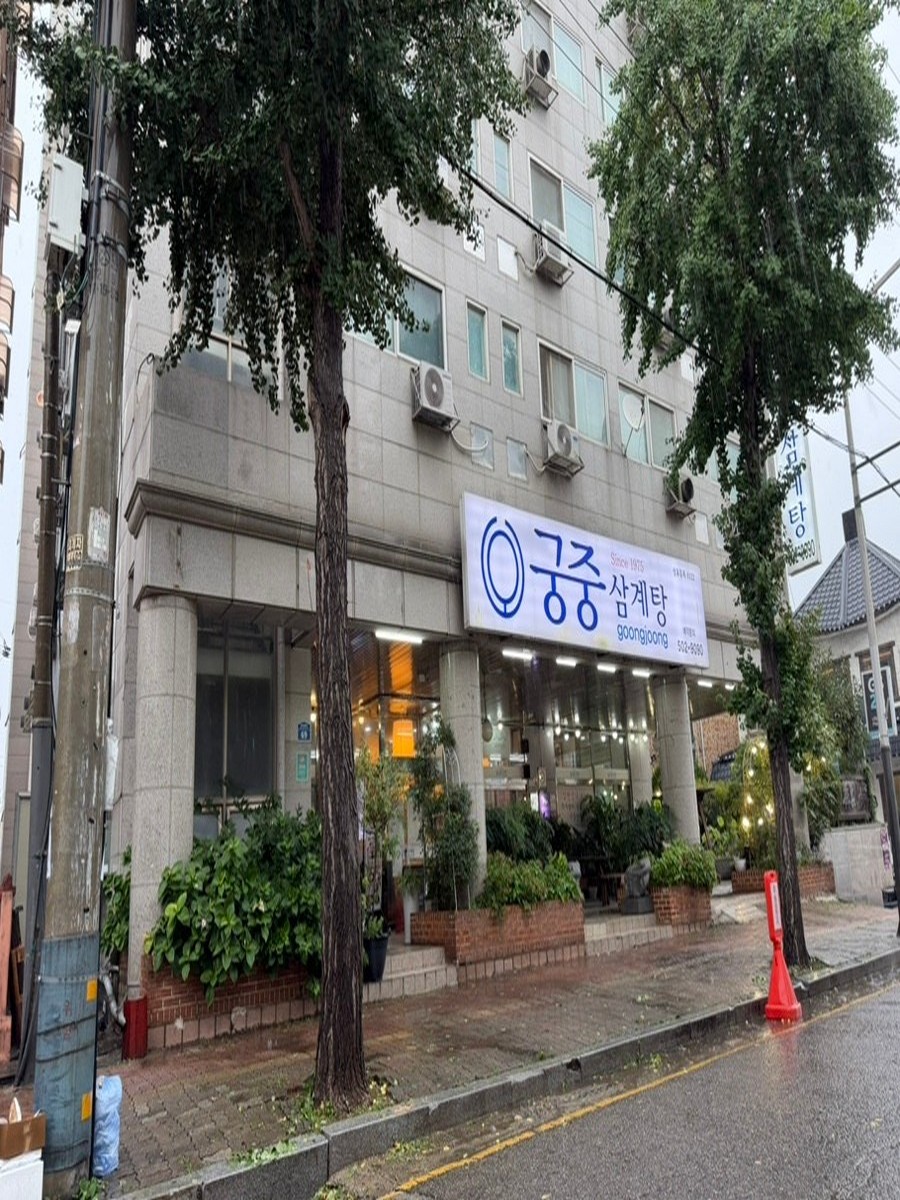 궁중삼계탕
