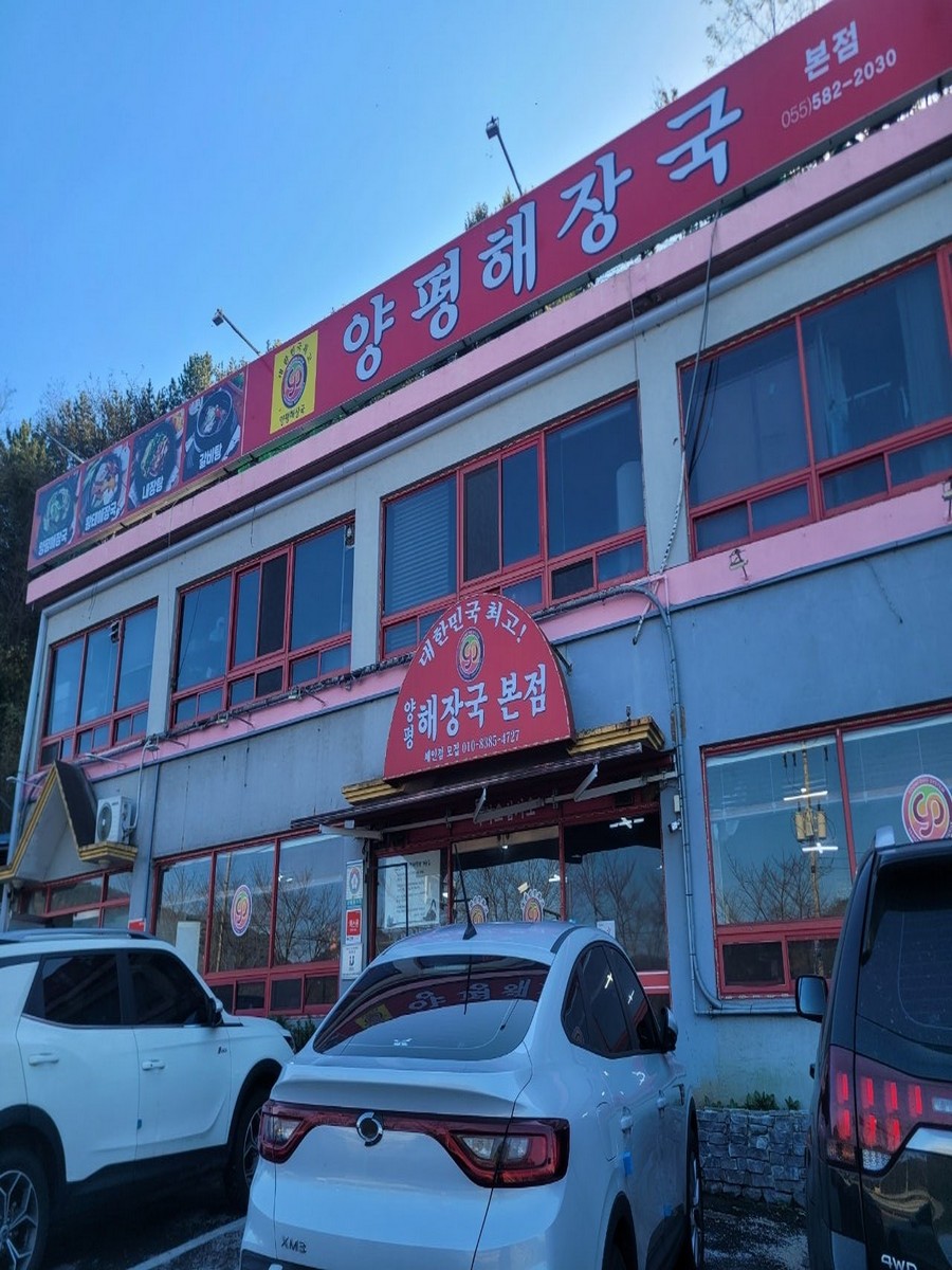 양평해장국