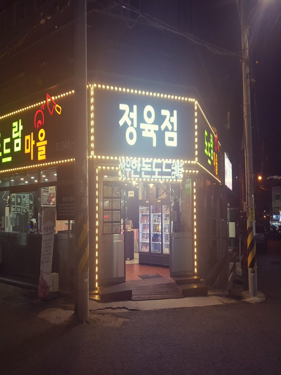도드람마을 태화점